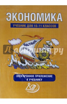 CD Экономика 10-11кл  Электрон.приложение к учебн