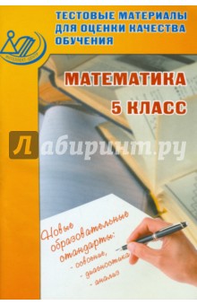 Математика 5кл Тест. матер. для оц. качества обуч.