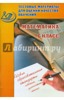 Математика 6кл Тест. матер. для оц. качества обуч.