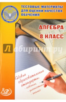 Алгебра  8кл Тест. матер. для оц.качества обучения