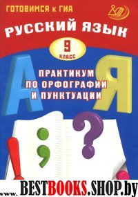 Русский язык  9кл Практ. по орфограф. и пунктуации