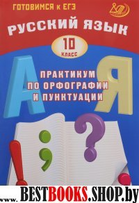 Русский язык 10кл Практ. по орфограф. и пунктуации