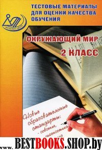 Окружающий мир 2кл Тест.мат.для оц.качества обучен