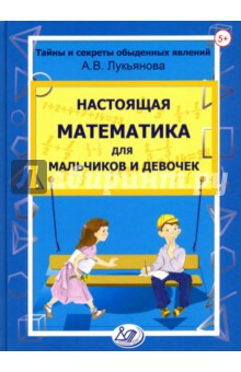 Настоящая математика для мальчиков и девочек