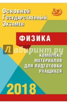 ОГЭ-2018 Физика