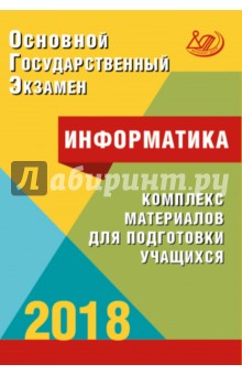 ОГЭ-2018 Информатика (в комплекте с CD)