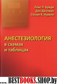 Анестезиология в схемах и таблицах