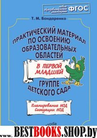 Практ.мат.по освоению образ.обл.в первой.мл.гр.