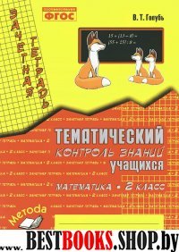 Зачетная тетрадь .Тематический контроль знаний учащихся.Математика 2 класс