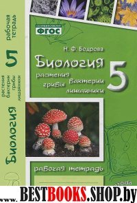 Биология 5кл Растения (Рабочая тетрадь)