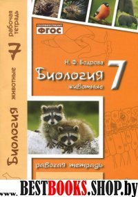 Биология 7кл Животные (Рабочая тетрадь)