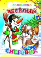 Солн. Веселый снеговик