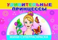 ВесКист(мини) Удивительные принцессы