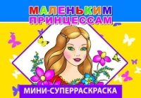 ВесКист(мини) Маленьким принцессам