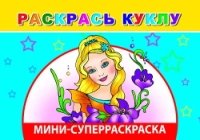 ВесКист(мини) Раскрась куклу