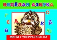 ВесКист(мини) Веселая азбука