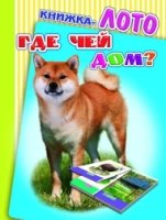 Лото(Радуга) Где чей дом?