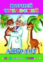 МояПервКн Айболит