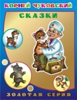 ЗолСер Сказки (с фольгой)