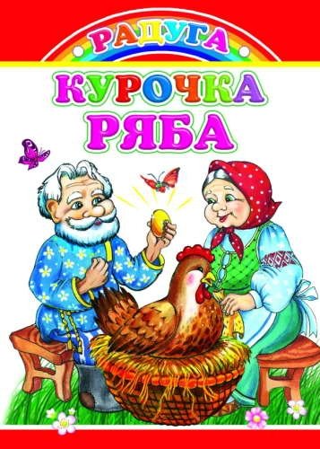 Радуга. Курочка Ряба