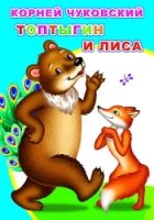 МояПервКн Топтыгин и лиса