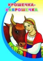 МояПервКн Крошечка-Хаврошечка