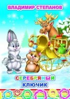 ВПОДСК Серебряный ключик