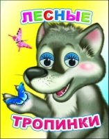 ВесГлаз Лесные тропинки