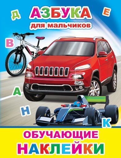 КнКар Азбука для мальчиков