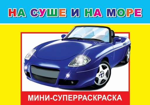 ВесКист(мини) На суше и на море