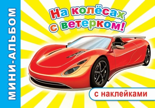 МАСНакл На колесах с ветерком!