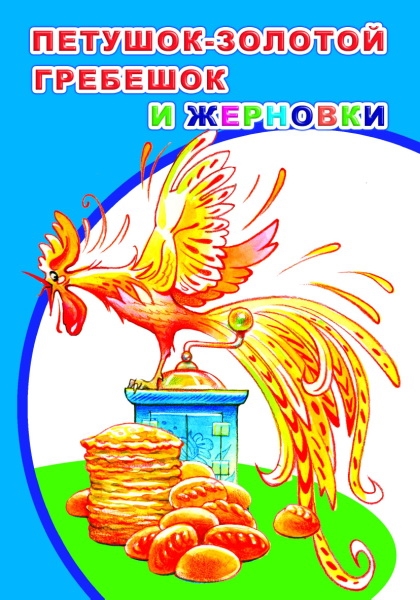 МояПервКн Петушок золотой гребешок и жерновки