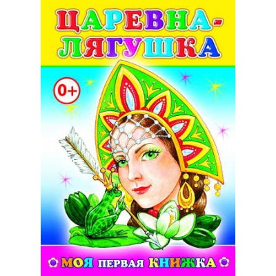 МояПервКн Царевна-лягушка