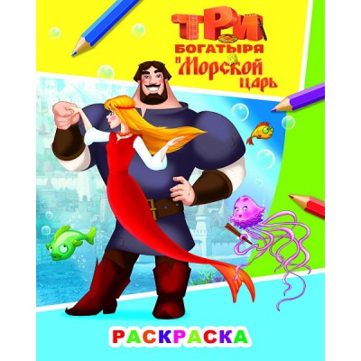 Звездочка Три богатыря и морской царь. Илья Муромец и Аленушка
