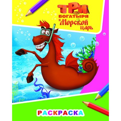 Звездочка Три богатыря и морской царь. Конь Юлий