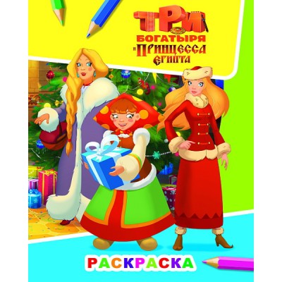 Звездочка Три богатыря и принцесса Египта. Аленушка, Любава и Настасья