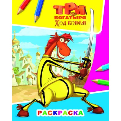 Звездочка Три богатыря. Ход конем. Конь Юлий