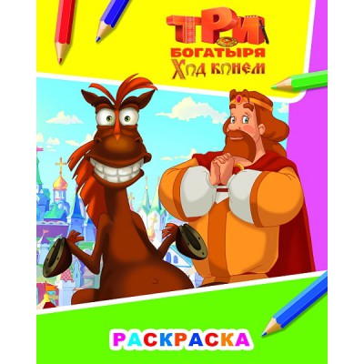 Звездочка Три богатыря. Ход конем. Князь Киевский и конь Юлий