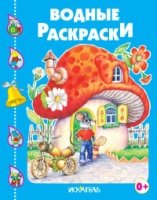 ВоднРаскр(Иск) Домик-гриб