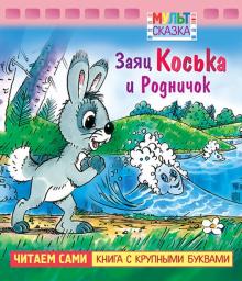 Заяц Коська и Родничок.Книжка с крупными буквами