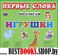 Карточки: Игрушки