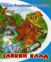 СВС Зайкин клад