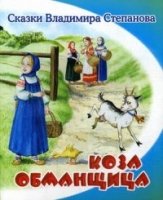 СВС Коза-обманщица