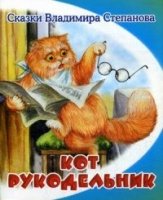 СВС Кот-рукодельник