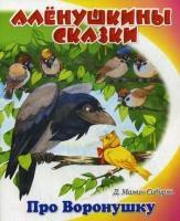 АС Сказочка про Воронушку-черную головушку и желтую птичку Канарейку