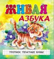 Живая азбука. Прописи. Печатные буквы