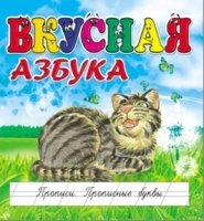 Вкусная азбука. Прописи. Прописные буквы