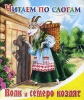 ЧПС Волк и семеро козлят