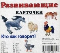 Разв карточки Кто как говорит?