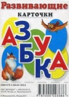 Развивающие карточки Азбука